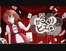 からくりピエロ(piano ver.)/cover.ねこ缶