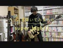 super high/Jのベースを弾いてみました