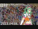 日刊トップテン！VOCALOID＆something【日刊ぼかさん2023.04.16】