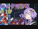 久々にゆかりさんがロックマンX！あかりちゃんもいるよ！Part10