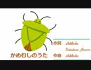 【初音ミク】かめむしのうた【オリジナル曲】