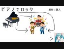 ピアノでロック / 鍵人 feat.初音ミク