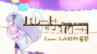 【星界】パレードオンパレード【CeVIO AI カバー】