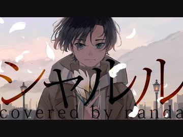 ▷シャルル歌ってみた ＃nanda【MV】