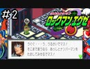 唯一未プレイのエグゼシリーズを新鮮な気持ちで実況していく。[ロックマンエグゼ]#2