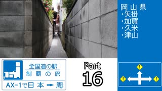 全国道の駅制覇の旅AX-1で日本一周Part16