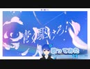 青く駆けろ！/まらしぃ【歌ってみた】covered by 三途川藍蝶