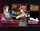 #20 逆転検事 第3話 さらわれる逆転 【女性実況】【DS】