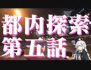 都内探索 第五話