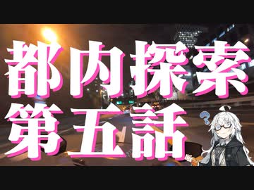 都内探索 第五話