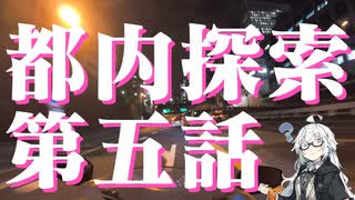 都内探索 第五話