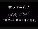 「ぼっち・ざ・ろっく！」ギターと孤独と蒼い惑星、歌ってみた！　ヤマシ15
