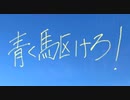 【ゆじ茶】青く駆けろ！ 歌ってみた 【歌コレ2023春】