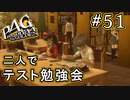 【P4G】ペルソナ4 ザ・ゴールデン #51 期末テストに向けて【初見実況プレイ】