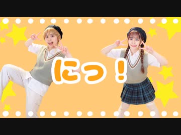 【ぴぎー】にっ！　一人二役で踊ってみた【超会議応援！】