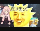 【DbD】最後まで脱出することを諦めないアカネちゃん