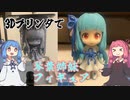 【３Dプリンタで】琴葉姉妹のフィギュアをつくるよ！【造形編】