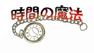 時間の魔法 / 元住吉菜々緒 feat. AIついなちゃん