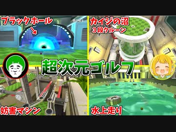 なんでゴルフコース上にブラックホールがあるんだよｗｗｗ【超次元ゴルフ対決:前編】