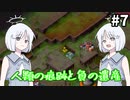【COEIROINK実況】荒廃した土地に緑をもたらすシミュレーション！【TerraNil #7】