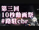【第三回10秒動画祭】 #路駐cbr