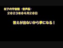 紅子の宇宙船 －音声版－ 2023年04月20日