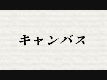 キャンバス /蒼凪 feat.初音ミク