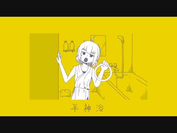 半神浴/makara cover nagi*