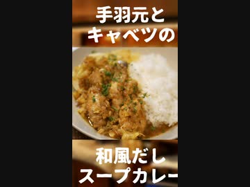 手羽元とキャベツの和風だしスープカレー【#エスプレキッチン】