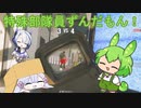 【R6S】 特殊部隊員ずんだもんなのだ！.1