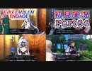 #64【FEエンゲージ】新入り支援会話【実況】