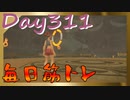 【毎日投稿】ムキ・ムキ・ムキへの道！！！【RFA負荷23】#311