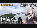 【紲星あかり車載】S15で往く 第04編 近場周遊編.Ⅶ 京奈【第三回10秒動画祭】