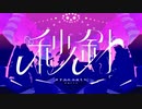 秒針＿歌いました