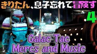 【VOICEROID実況】きりたん、息子忘れて冒険す4【Galac Tac Mercs and Music】【Fallout4】