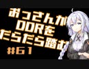 【A.I.VOICE実況】おっさんがDDRをだらだら踏む #61【DDR A3】