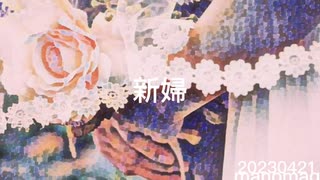 新婦
