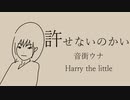 許せないのかい／音街ウナ