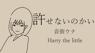 許せないのかい／音街ウナ