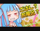それとも……？【VOICEROID劇場】