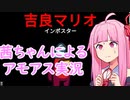 【ボイスロイド実況】茜ちゃんがルールかくれんぼで遊んでもらった【Among Us】