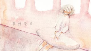 夢想電車 / はな   feat.初音ミク