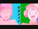 【UTAUカバー】オダメイド【HUYU・HURO】(＋VB)