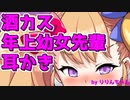 酒カス年上幼女先輩耳かき