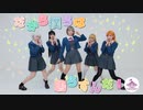 【リリドル】だから僕らは鳴らすんだ！踊ってみた【ラブライブ！スーパースター!!】