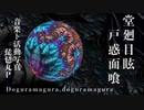 堂廻目眩戸惑面喰 covered by オデオ【歌ってみた】