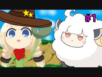 ひつじたんと投げ縄あかり草１【第三回10秒動画祭】