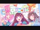 東京サニーパーティー/HoneyWorks 歌ってみた〖Nうさ×緋那ちび×まゆる〗