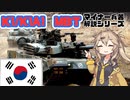 【12分ぐらいで大体分かるマイナー兵器解説#10】K1/K1A1戦車【春日部つむぎ解説】