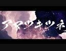 【そな】アマツキツネ【歌ってみた】